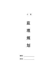 高层住宅小区监理规划