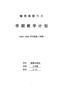 人教版三年级下册道德与法治教学计划