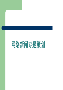 网络新闻专题策划与制作(1)