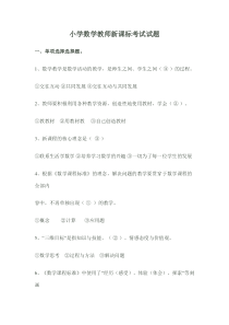 小学数学教师新课标考试试题(含答案)