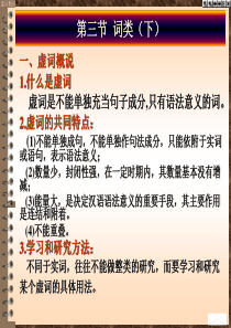 现代汉语词类(二).ppt