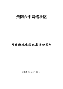 网络游戏竞技大赛活动策划