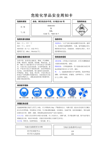 氨气安全周知卡