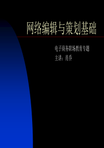 网络编辑与策划基础-PPT(3-4)