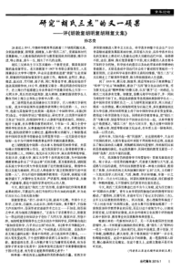 研究“胡氏三杰”的又一硕果——评《胡敦复胡明复胡刚复文集》