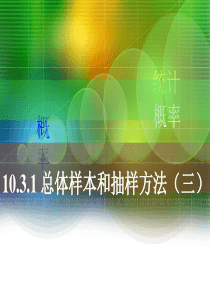 人教版高中数学10.3.1总体、样本和抽样方法(三)PPT课件