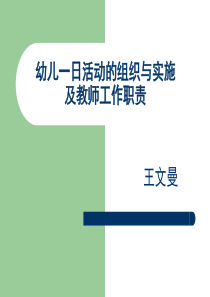 幼儿园一日生活安排和教师职责培训