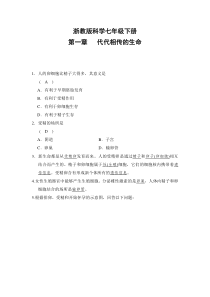 浙教版七年级下科学第一章---代代相传的生命-经典易错题专训-含答案