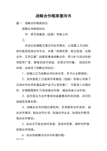 战略合作框架意向书