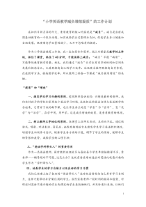 小学英语教学中的减负提质增效的措施