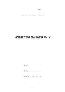 建筑施工总承包合同范本2019