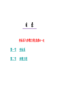 高三数学一轮复习课件：坐标系与参数方程