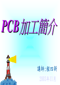 PCB加工簡介