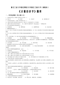 浙江工业大学浙江财经大学浙江工商大学(孙敬水)计量经济学题库及参考答案