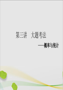 2019届高考数学复习概率与统计第三讲大题考法——概率与统计课件