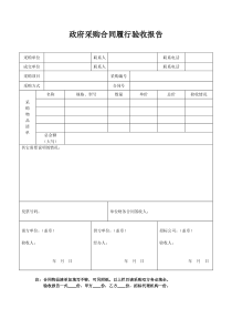 政府采购合同履行验收报告模板