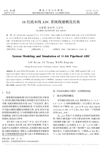 16位流水线ADC系统级建模及仿真-刘蒲霞