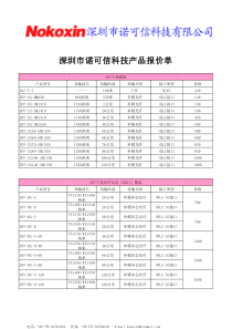 深圳市诺可信科技产品报价单