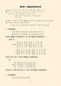 线性代数课后习题解答第四章习题详解