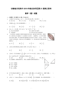 2019年安徽省示范性高中皖北协作区第21届高三联考数学(理)试题-含解析