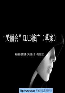 美丽会CLUB推广草案