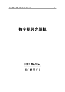 深圳海视拓视频光端机XXXX产品说明书