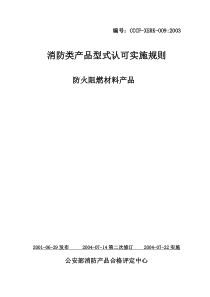 消防类产品型式认可实施规则---防火阻燃材料产品