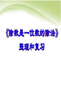 (全优课件)人教版三年级下册数学第二单元除数是一位数的除法整理复习PPT课件