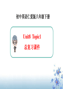 仁爱版八年级下册英语Unit8Topic1复习课课件