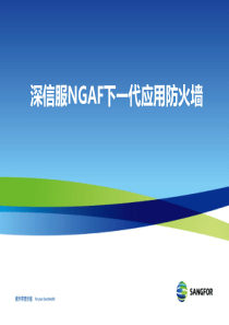 深信服NGAF下一代应用防火墙产品介绍-