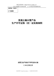 混凝土输水管产品生产许可证换（发）证实施细则