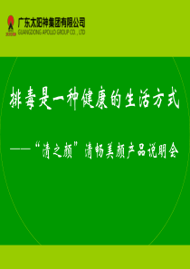 清之颜”排毒美颜产品说明会“(第三版)10-23