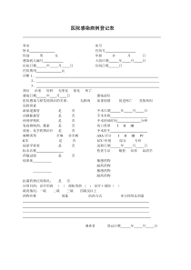 医院感染病例登记表