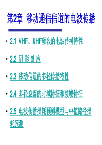 2019最新第2章--移动通信信道的电波传播-21--、频段的电波传播特性22--阴-影-效-应23