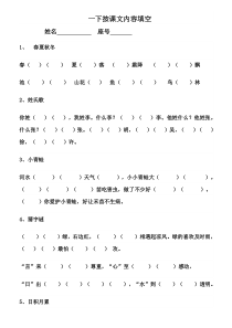 人教版一年级下册语文日积月累+按课文内容填空(重点)