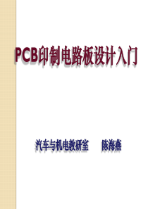 PCB印制电路板设计入门