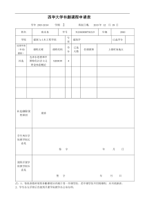 西华大学补删课程申请表