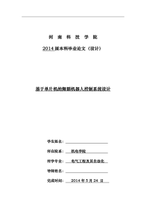 毕业设计-基于单片机的舞蹈机器人控制系统设计