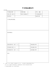 不合格品通知书