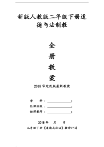 2018新版部编人教版二年级下册道德与法治教学计划及全册教案