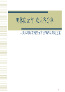 美林海岸花园庆元宵佳节活动策划方案