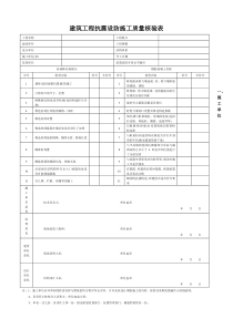 抗震设防施工质量核验表