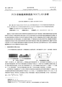 PCB印制线间串扰的MATLAB分析