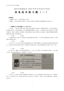 重庆市普通高中2020级学业水平考试信息技术练习题(一)及答案