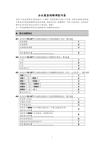 正式版：企业慈善捐赠调查问卷