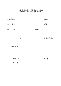 法人代表资格证明书及授权委托书