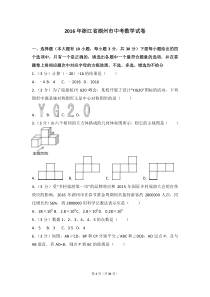 2016年浙江省湖州市中考数学试卷