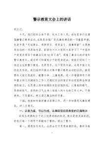 警示教育大会上的讲话