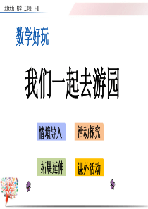 北师大版三年级数学下册《数学好玩.2-我们一起去游园》课件