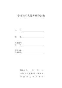 宁波市专业技术人员考核登记表